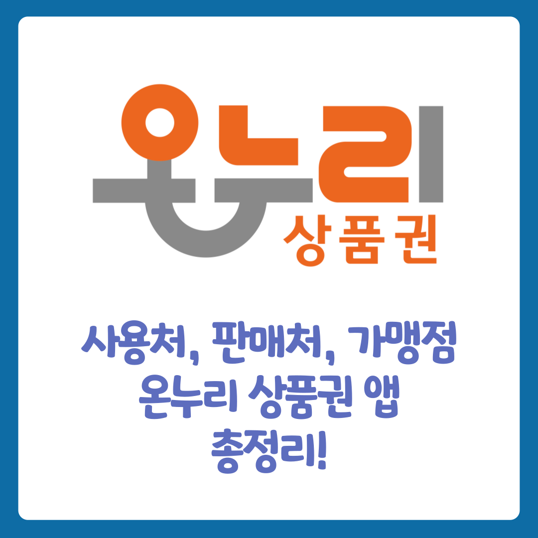 온누리상품권 사용처