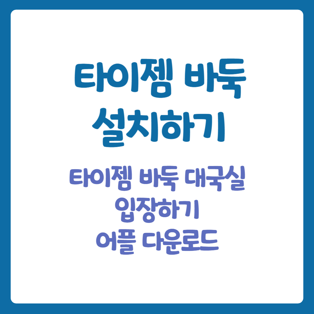 타이젬 바둑 설치