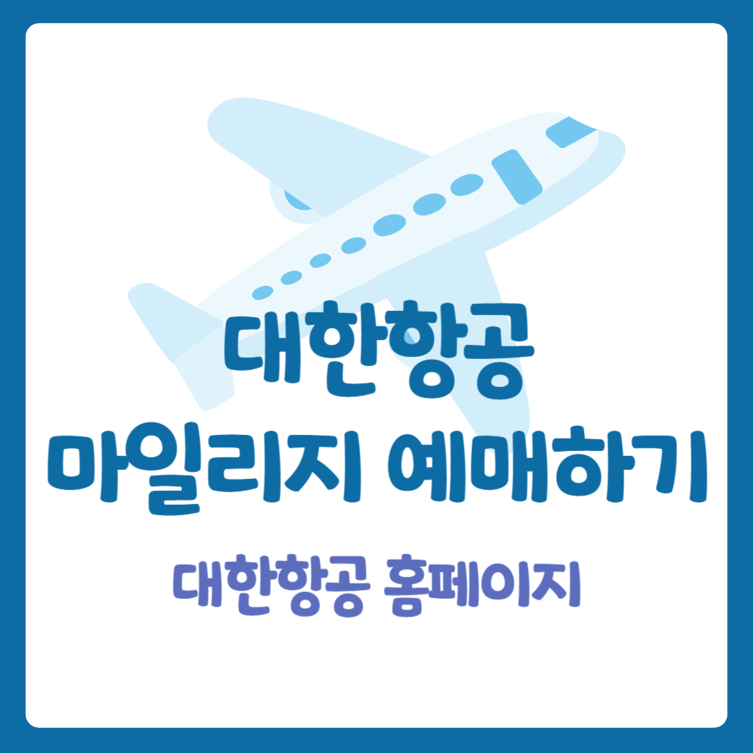 대한항공 홈페이지