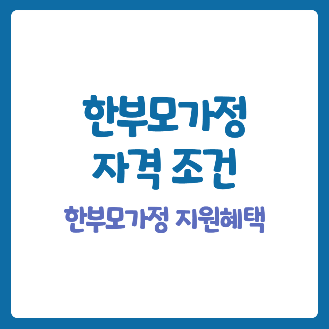 한부모가정 지원혜택