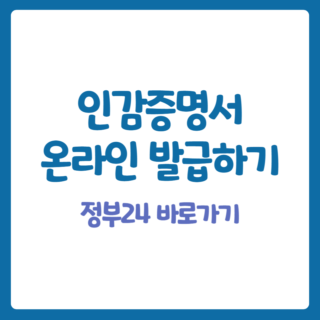 인감증명서 온라인발급