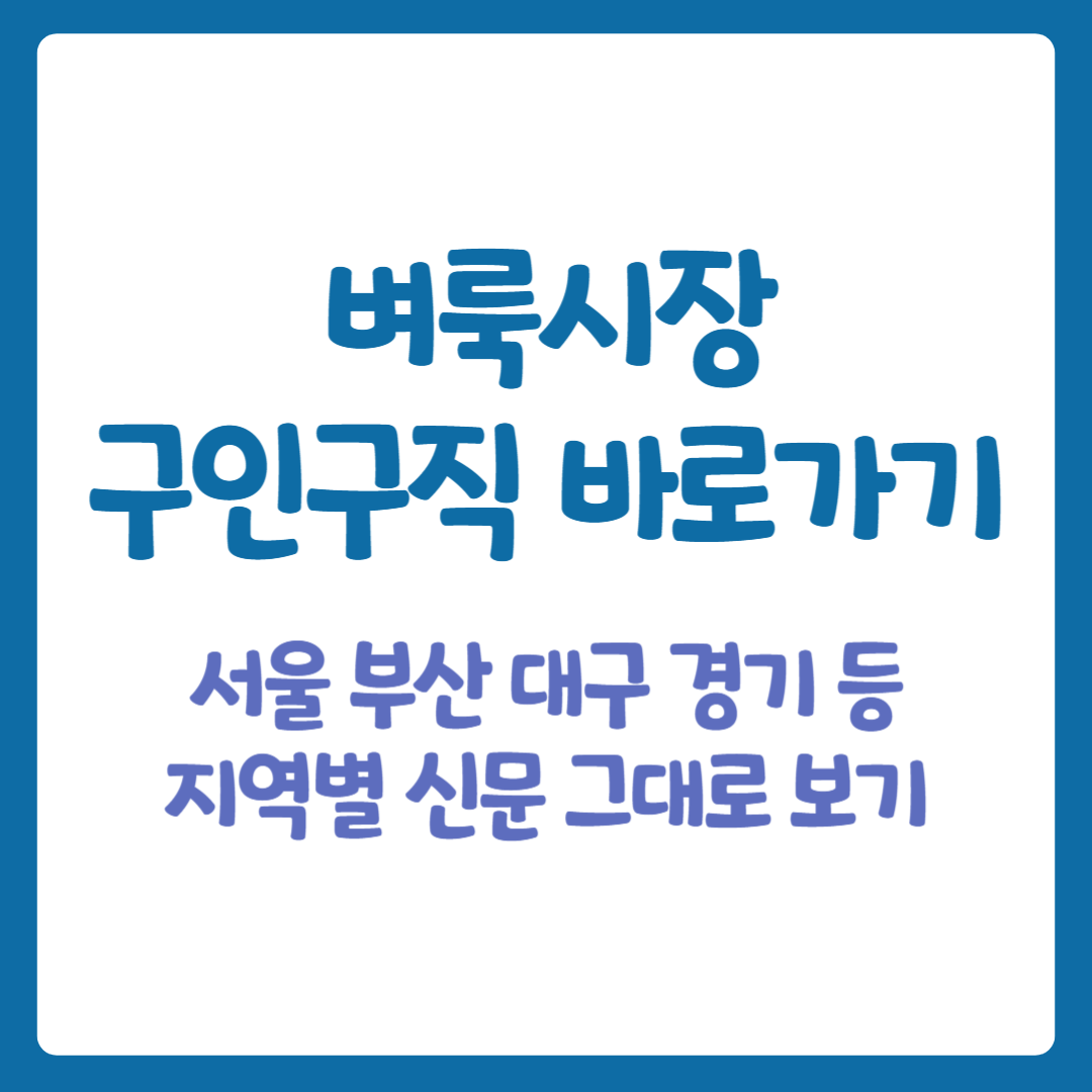 벼룩시장 구인구직