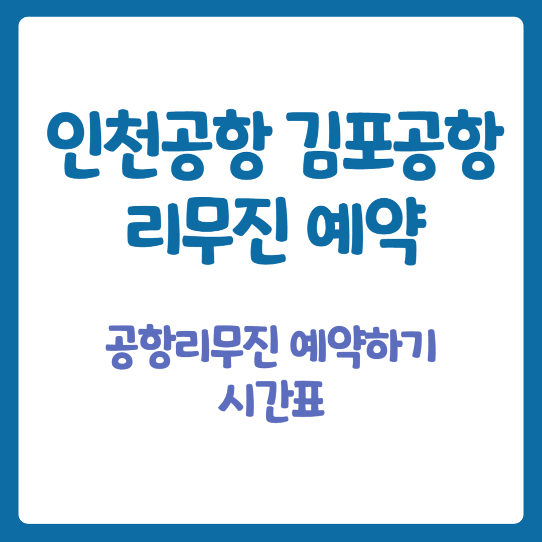 인천공항 리무진 시간표