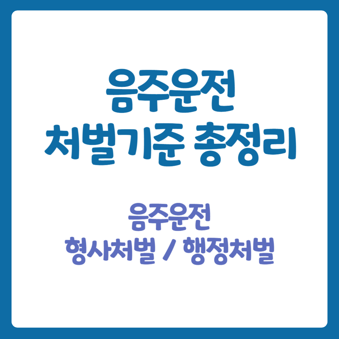 음주운전 처벌기준