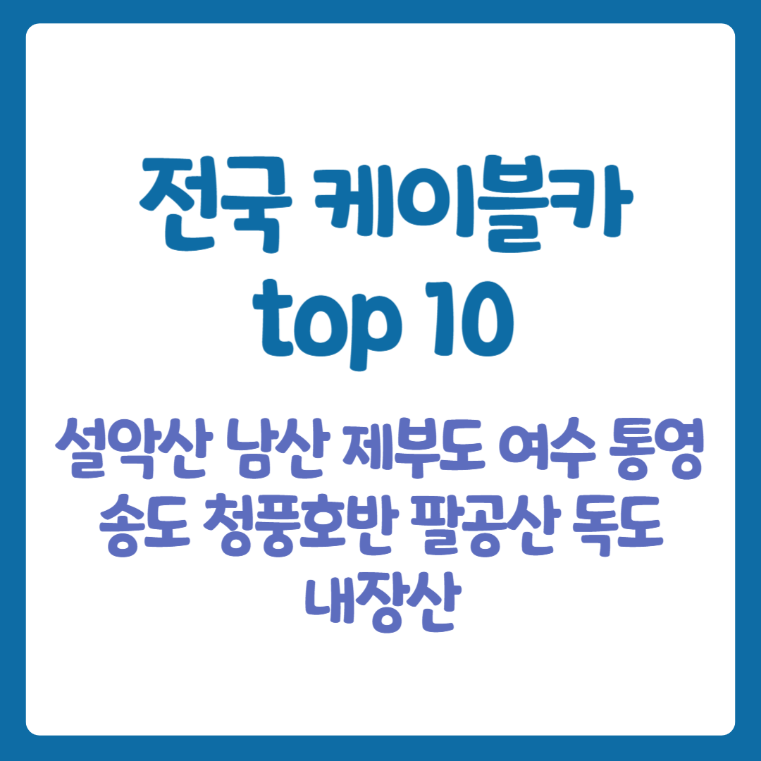 설악산 케이블카