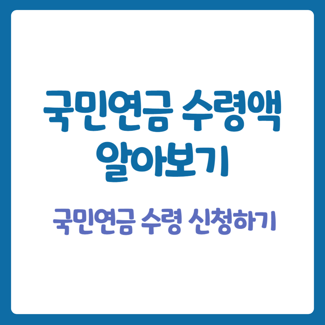 국민연금 수령액