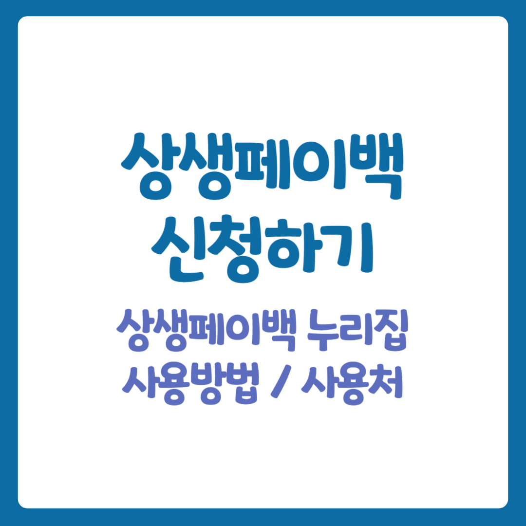 상생페이백 신청하기