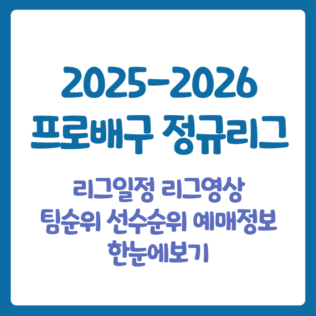 2025-2026 프로배구 정규리그