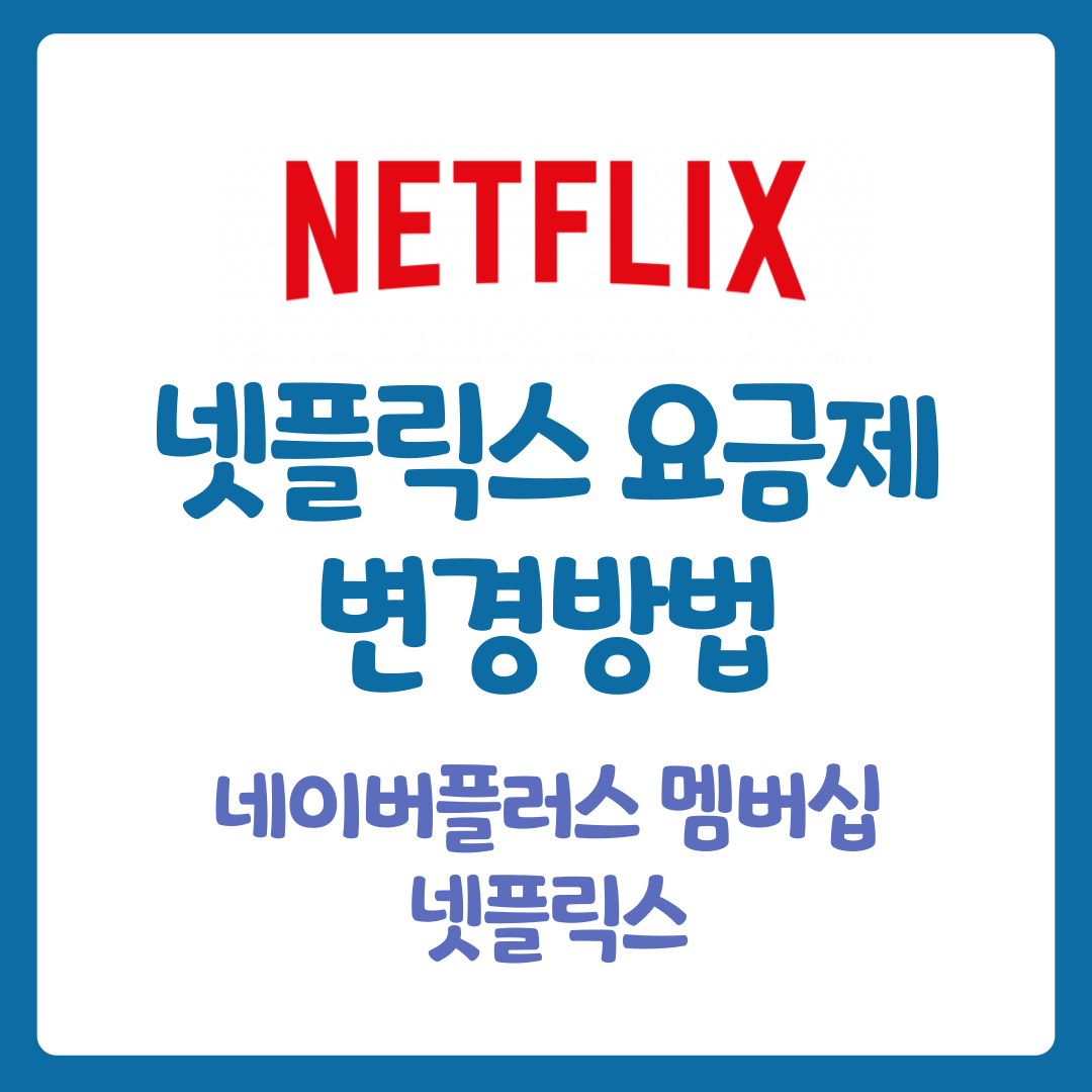 넷플릭스 요금제