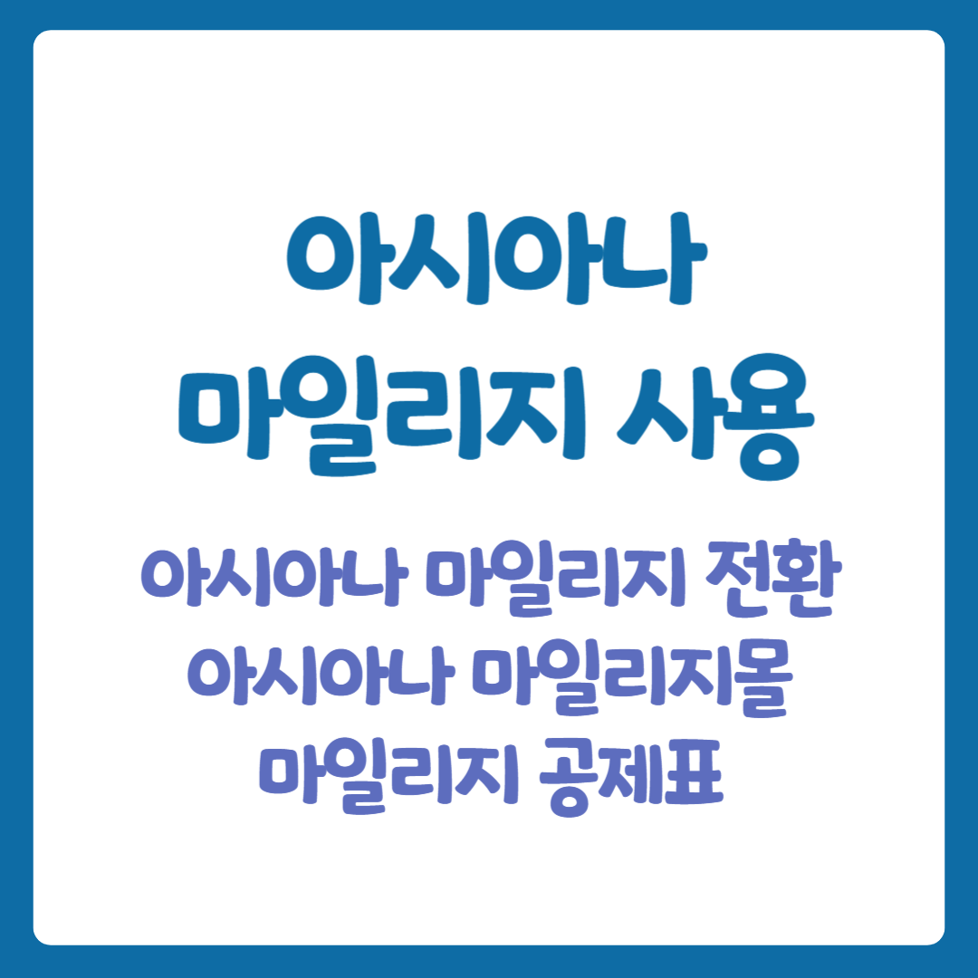 아시아나 마일리지 사용