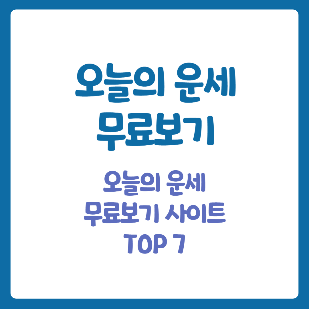 오늘의 운세 무료보기