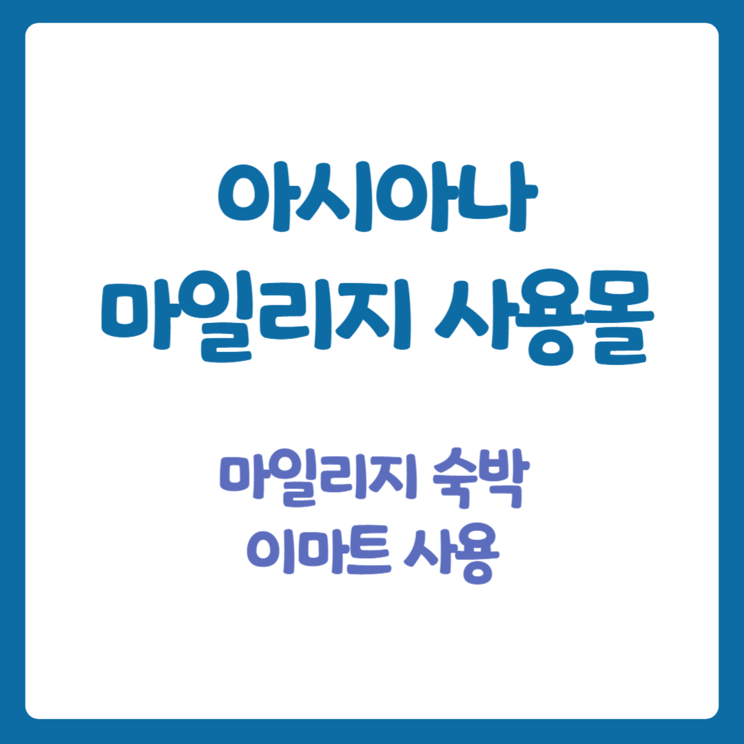 아시아나 마일리지 사용몰