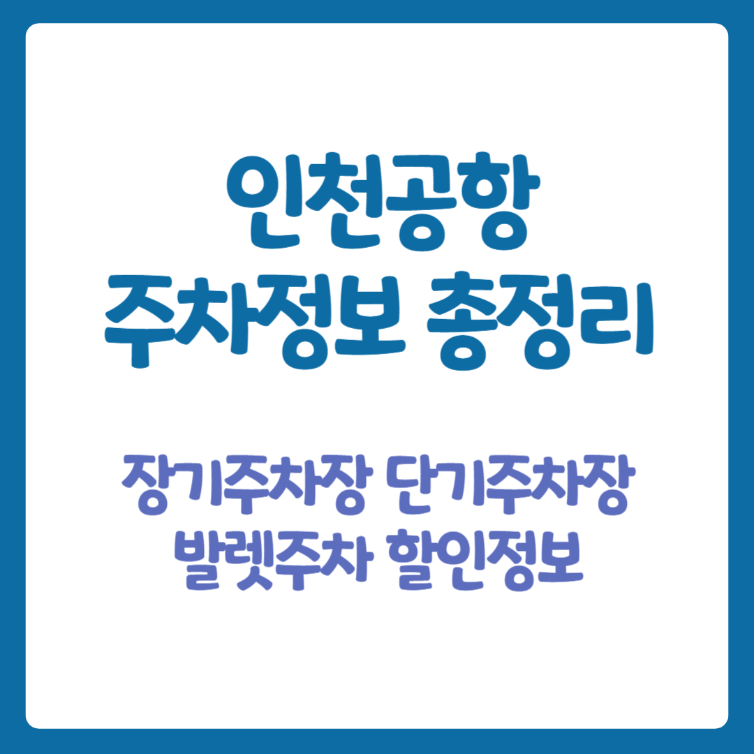 인천공항 주차장